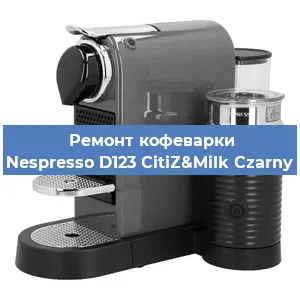 Ремонт кофемашины Nespresso D123 CitiZ&Milk Czarny в Волгограде